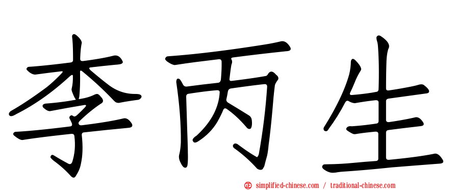 李丙生