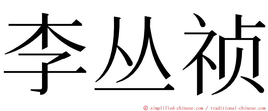 李丛祯 ming font