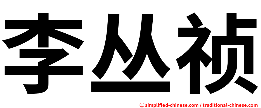李丛祯