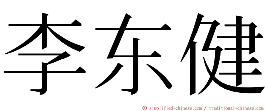 李东健 ming font