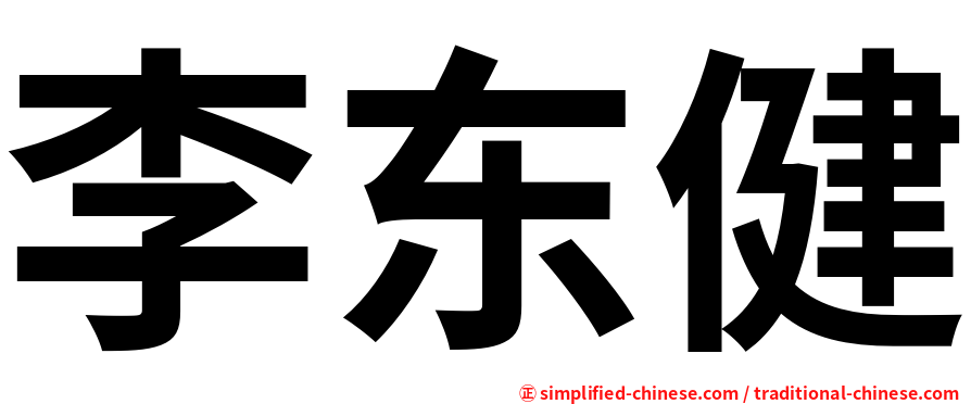 李东健