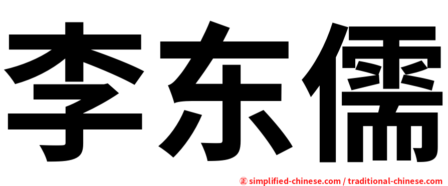 李东儒