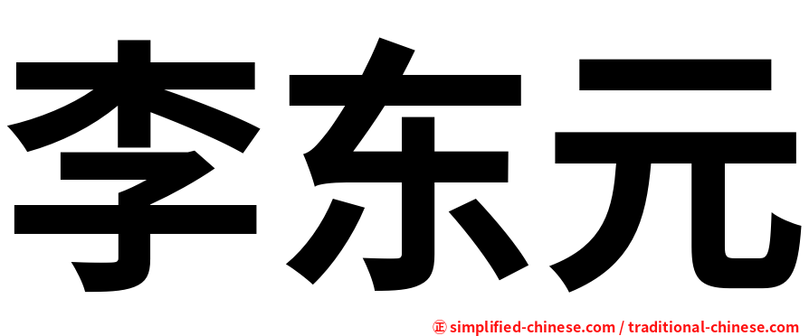 李东元