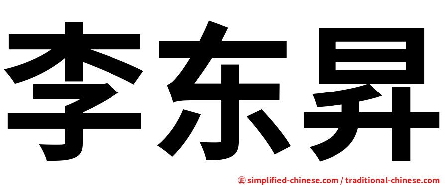 李东昇