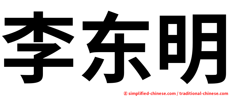 李东明