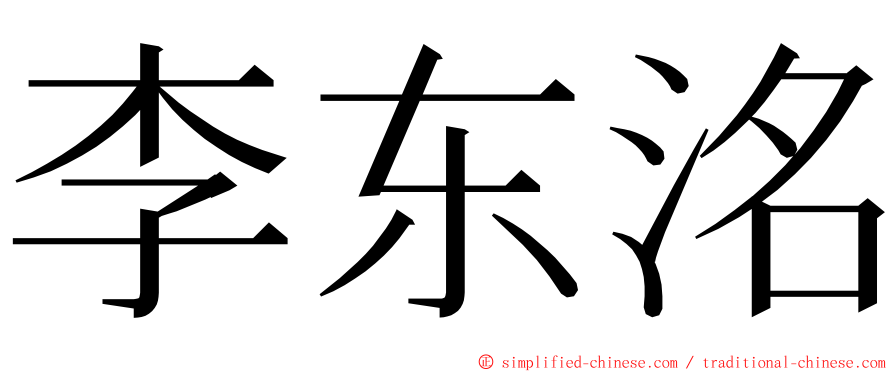 李东洺 ming font