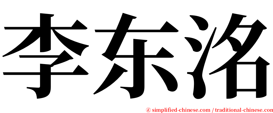 李东洺 serif font