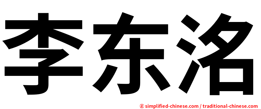 李东洺