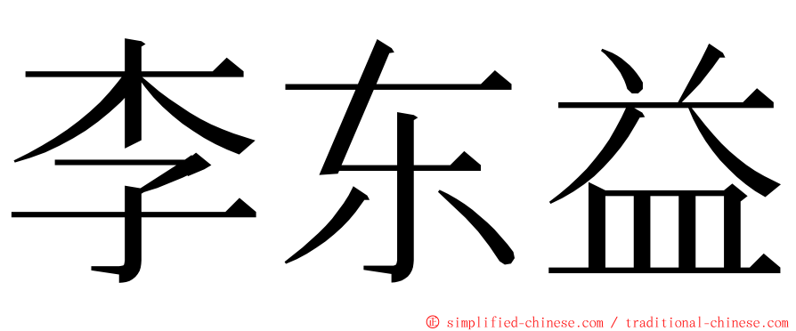 李东益 ming font