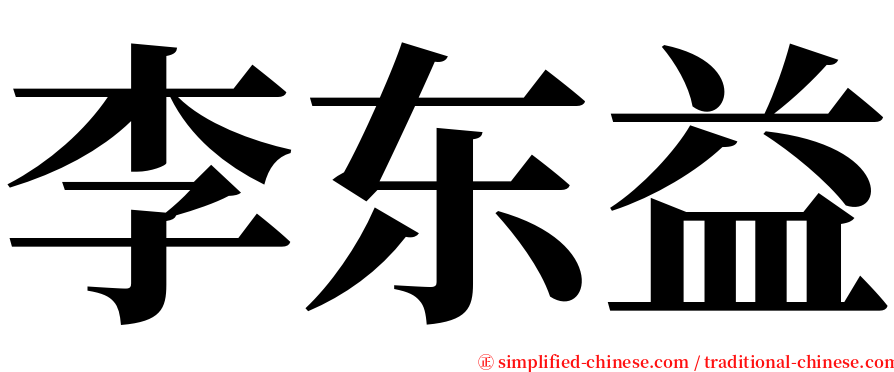李东益 serif font
