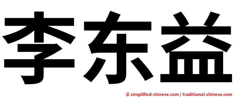 李东益
