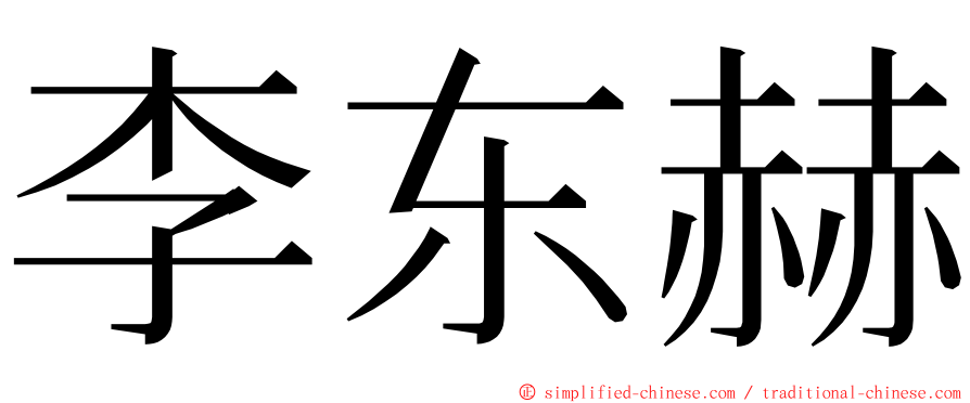 李东赫 ming font