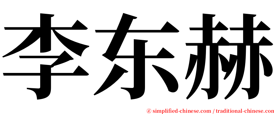 李东赫 serif font
