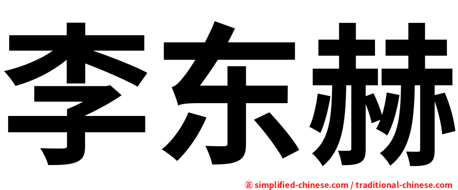 李东赫