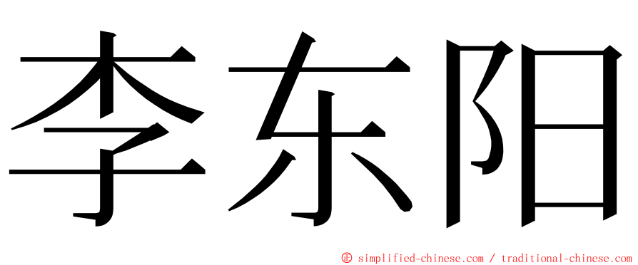 李东阳 ming font