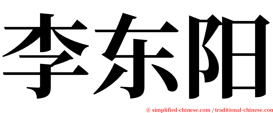 李东阳 serif font