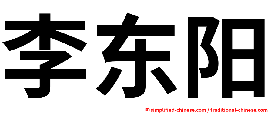 李东阳