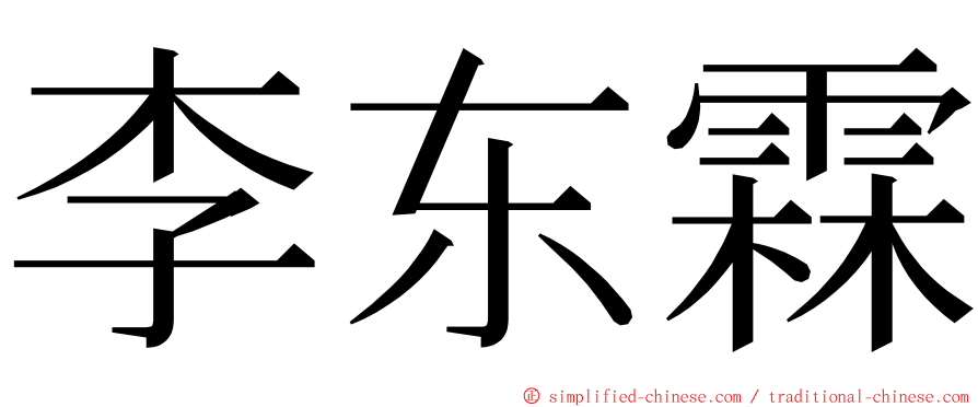 李东霖 ming font