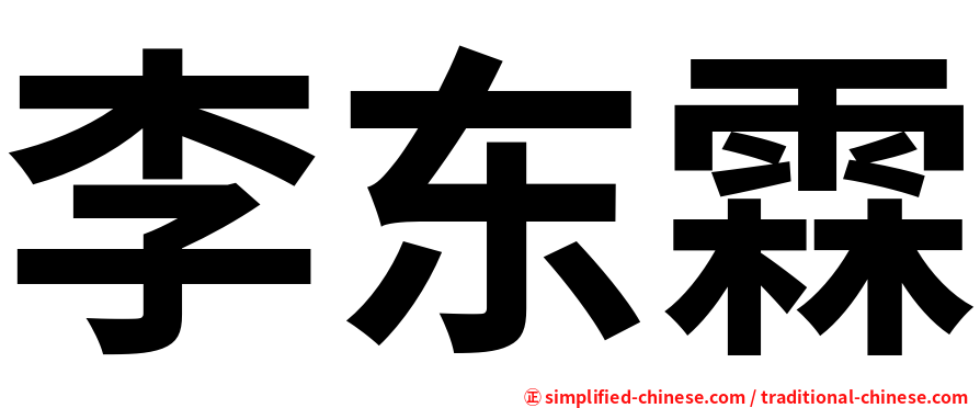 李东霖