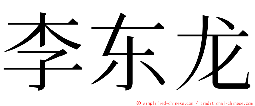 李东龙 ming font