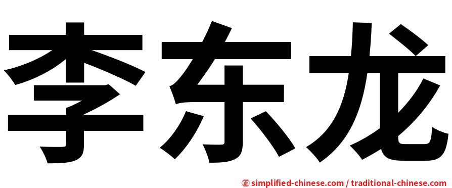 李东龙