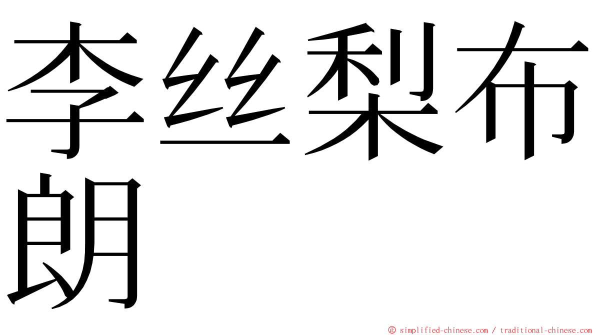 李丝梨布朗 ming font