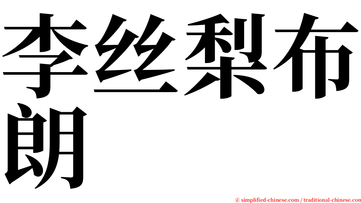 李丝梨布朗 serif font