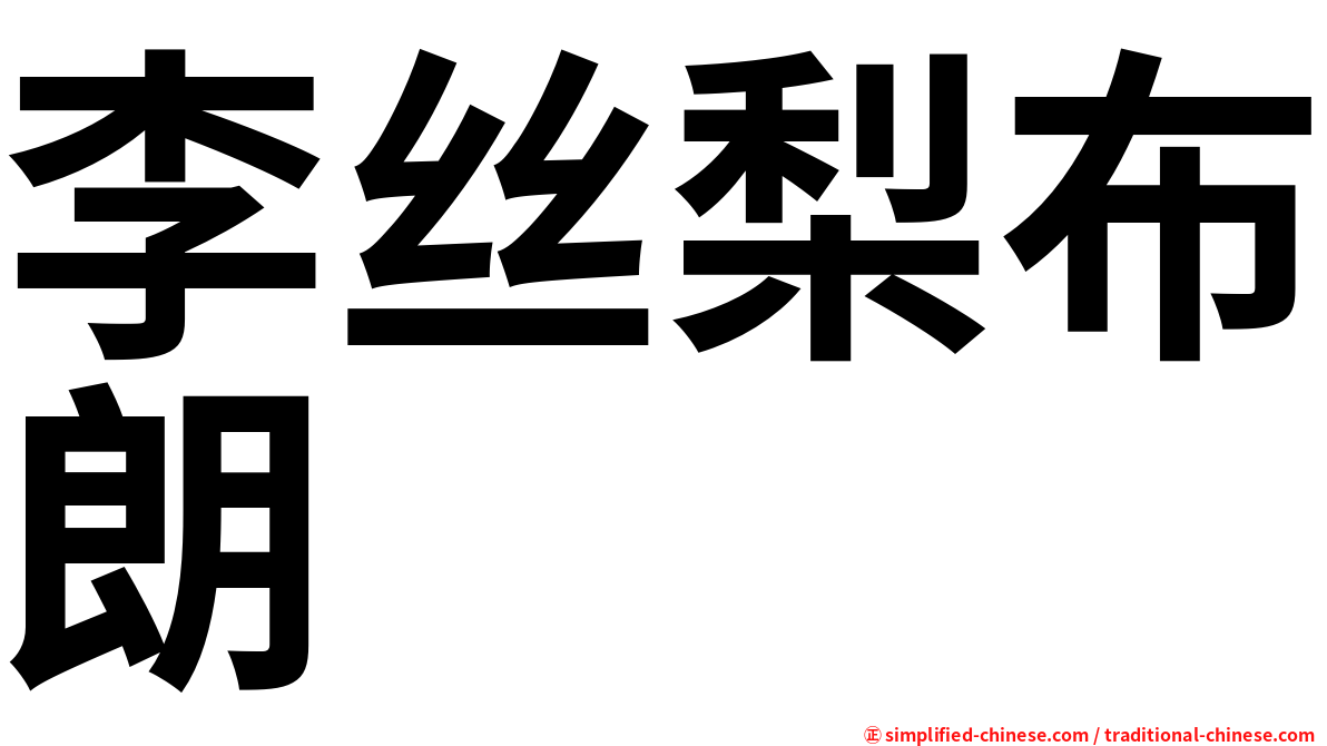 李丝梨布朗