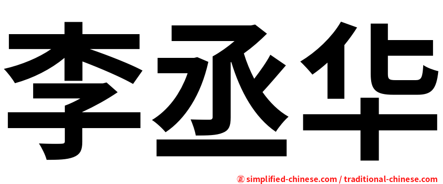 李丞华