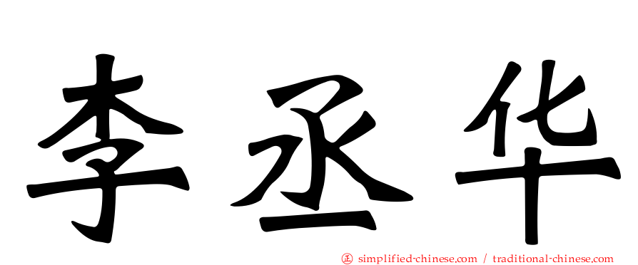 李丞华