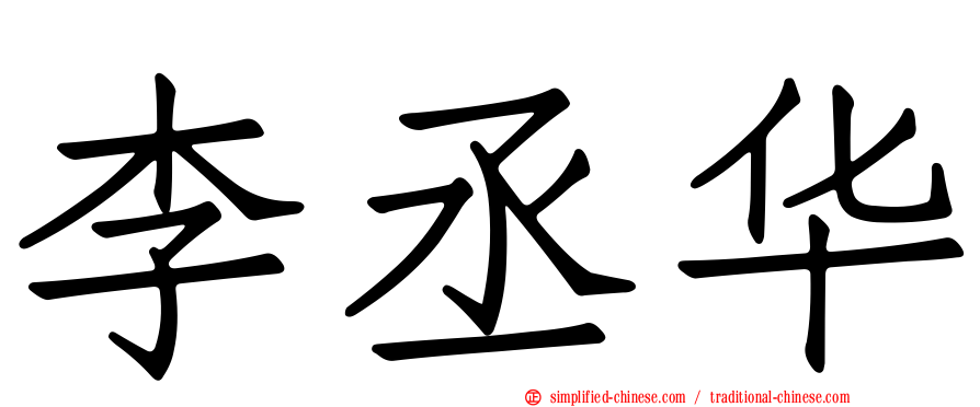 李丞华