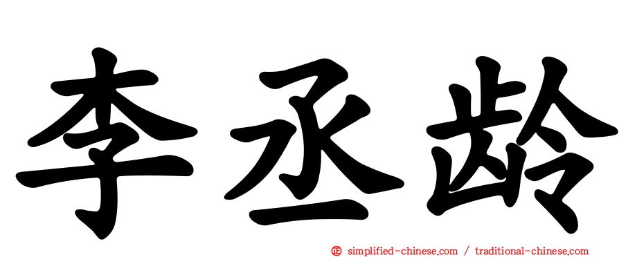李丞龄