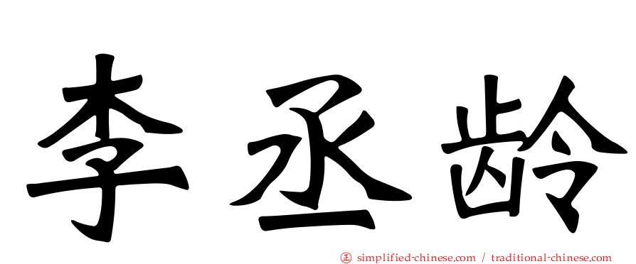 李丞龄