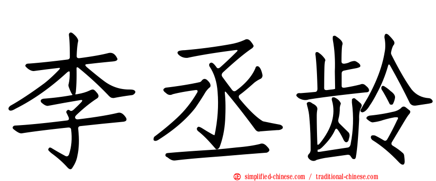 李丞龄