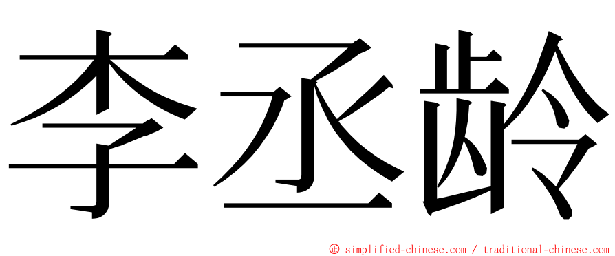 李丞龄 ming font