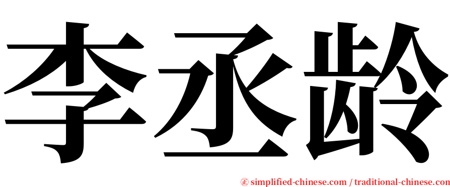李丞龄 serif font