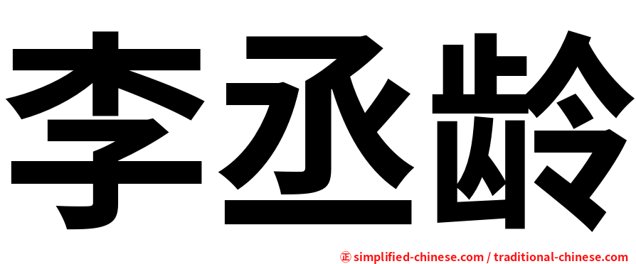 李丞龄