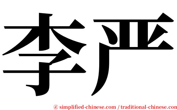 李严 serif font