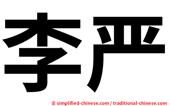 李严