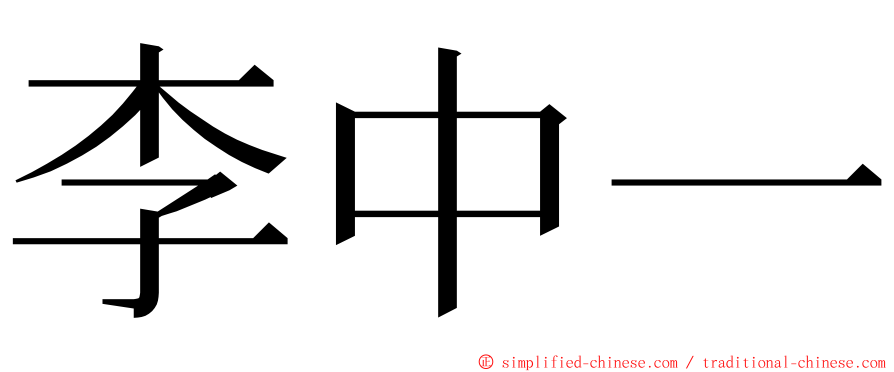李中一 ming font