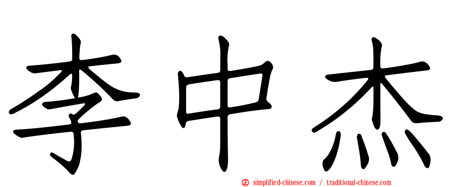 李中杰