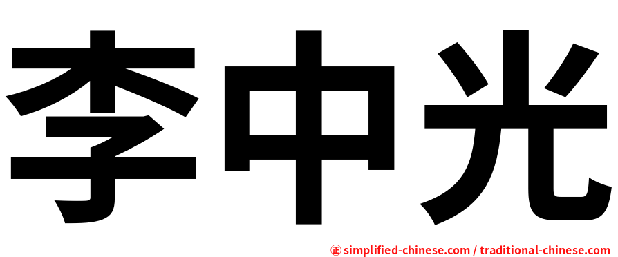 李中光