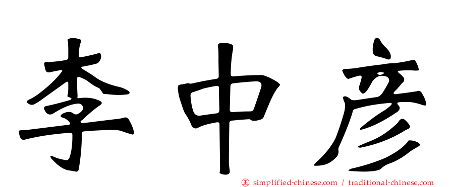 李中彦