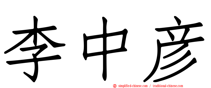 李中彦