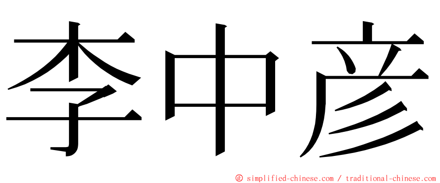 李中彦 ming font