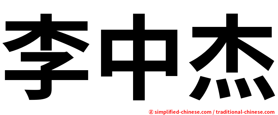 李中杰