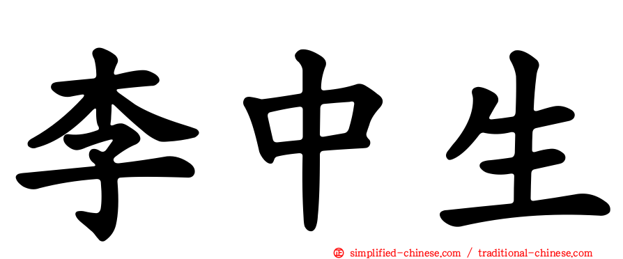 李中生