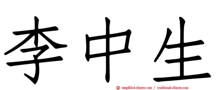 李中生