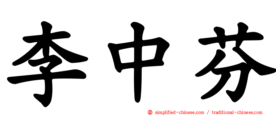 李中芬