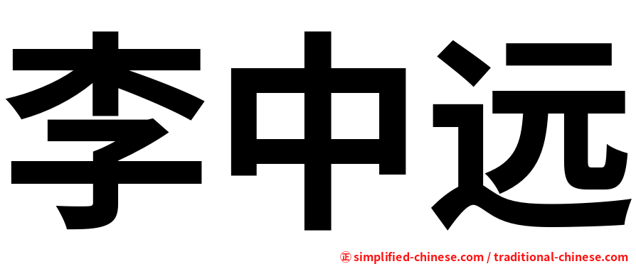 李中远